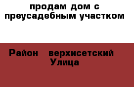 продам дом с преусадебным участком. › Район ­ верхисетский › Улица ­ косатурская  › Дом ­ 15 › Общая площадь дома ­ 150 › Площадь участка ­ 140 › Цена ­ 5 000 000 - Свердловская обл., Екатеринбург г. Недвижимость » Дома, коттеджи, дачи продажа   